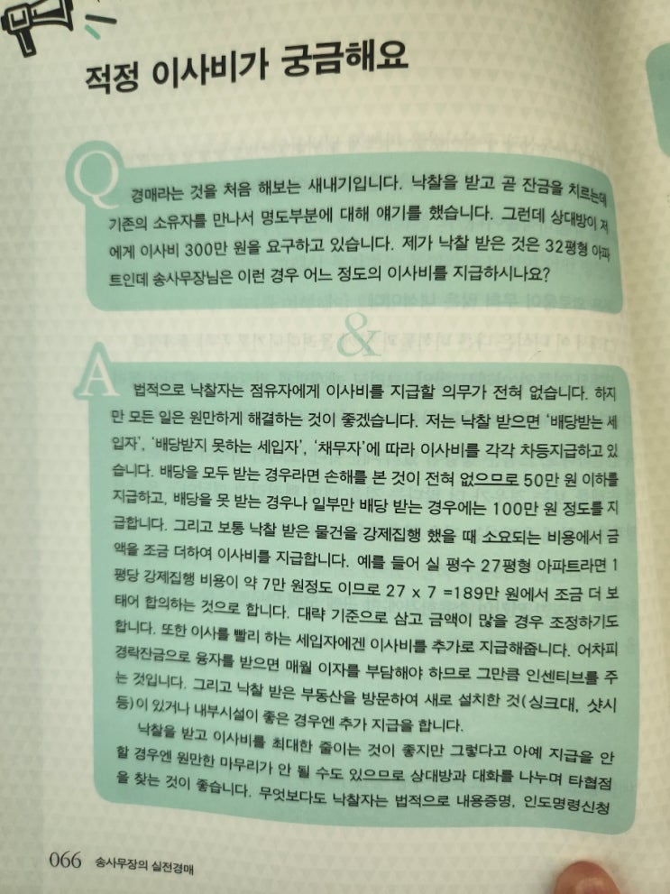  경매하면 꼭 봐야하는 송사무장의 실전경매 리뷰