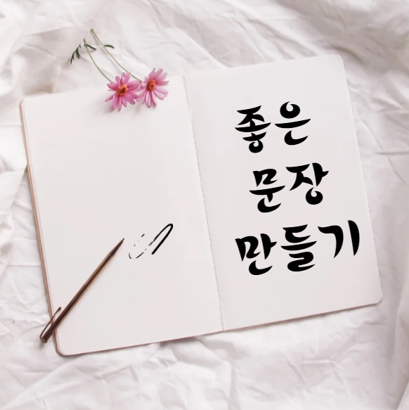  좋은 문장 만드는 5가지 규칙