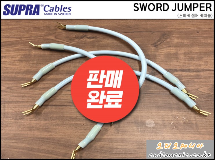 [매장중고상품] SUPRA CABLES | 스프라 케이블 | SWORD JUMPER (스워드 점퍼 케이블) | 길이: 28 cm | 스피커 점퍼 케이블