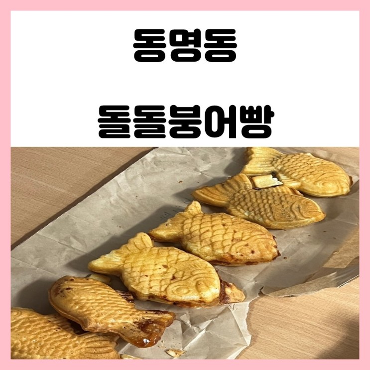 광주 동명동 붕어빵 맛집 돌돌붕어빵 내돈내산 후기