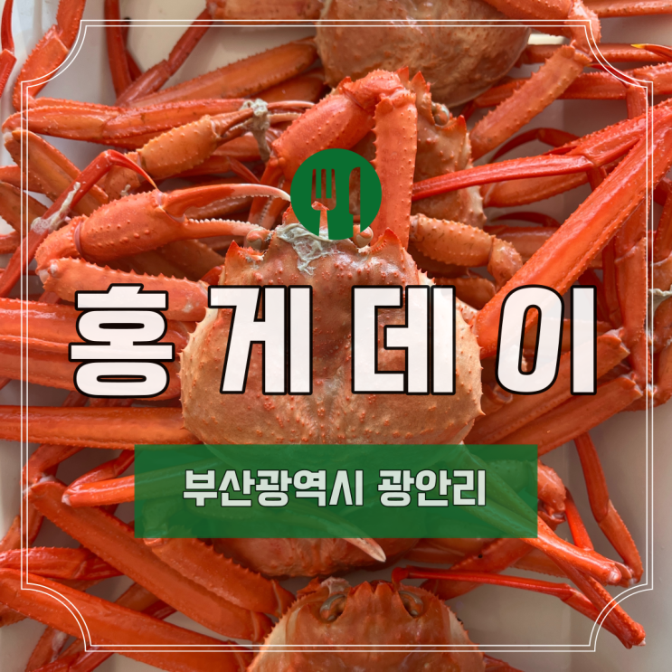 [부산] 광안리 민락동 수변공원 홍게데이 I 솔직후기 Ι 홍게 무한리필 I 대하 무한리필 I 하이볼