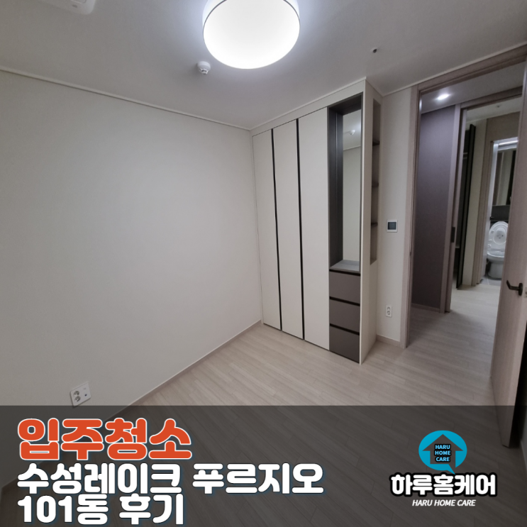  대구입주청소업체 하루홈케어 수성레이크푸르지오 101동 후기
