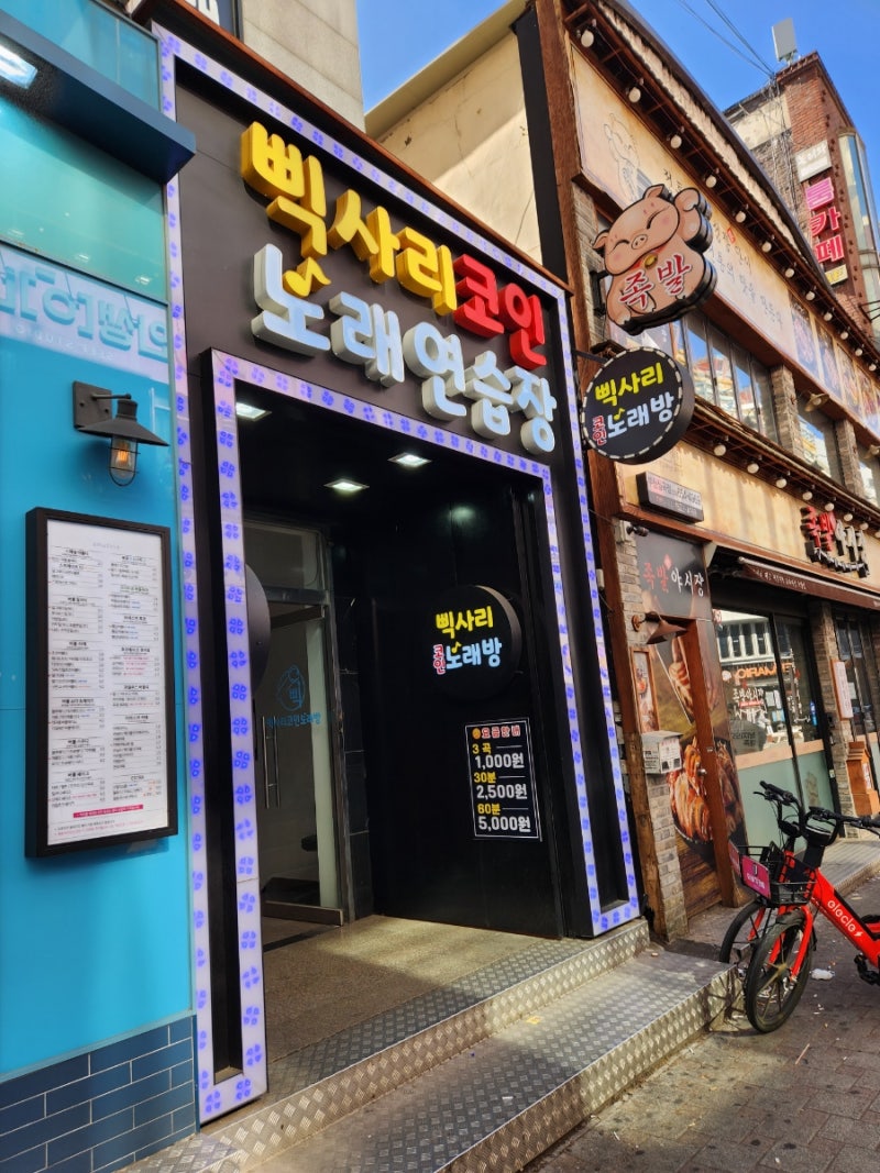 부천역 코인 노래방) 깨끗하고 가성비 넘치는 삑사리 코인 노래연습장 : 네이버 블로그