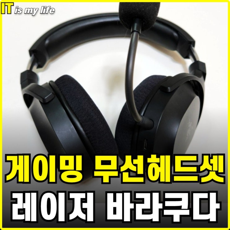  게이밍 무선헤드셋 레이저 바라쿠다 X 배그 헤드셋 후기