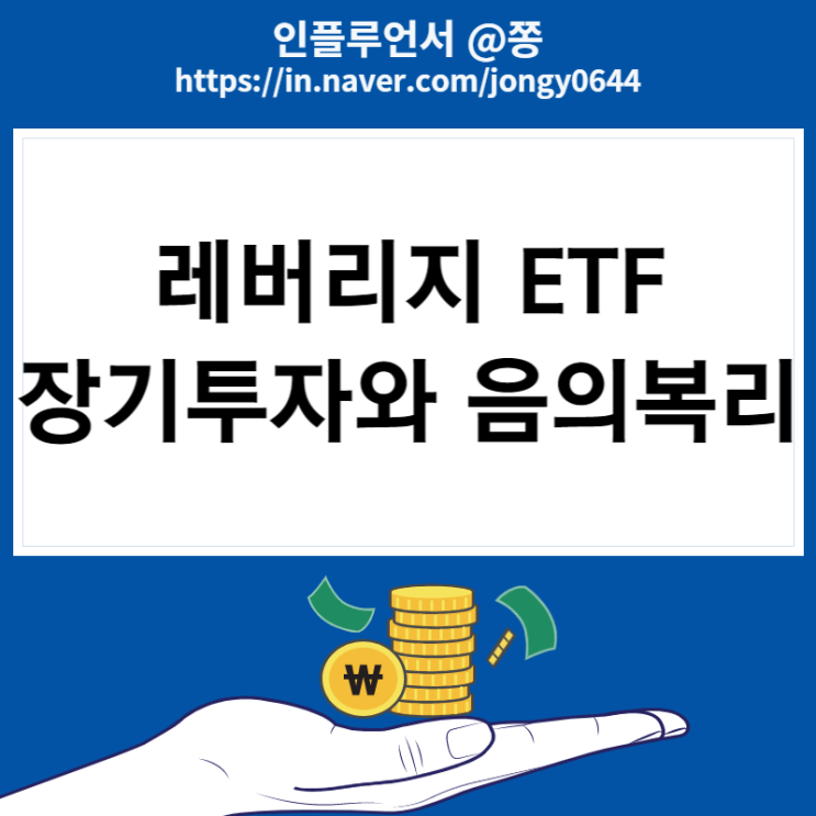 미국 ETF 3배 레버리지 장기투자 TQQQ, SOXL, LABU 근황 (음의복리가 무서운 이유)