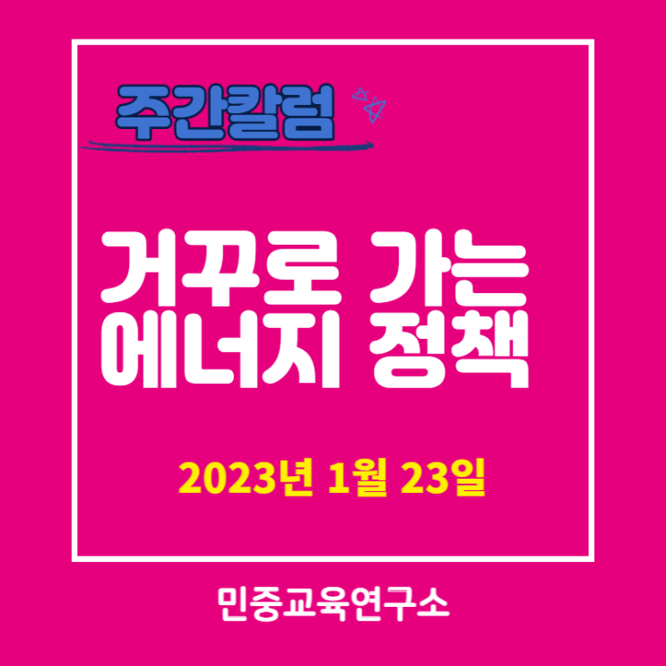  거꾸로 가는 에너지 정책 [민중교육연구소]