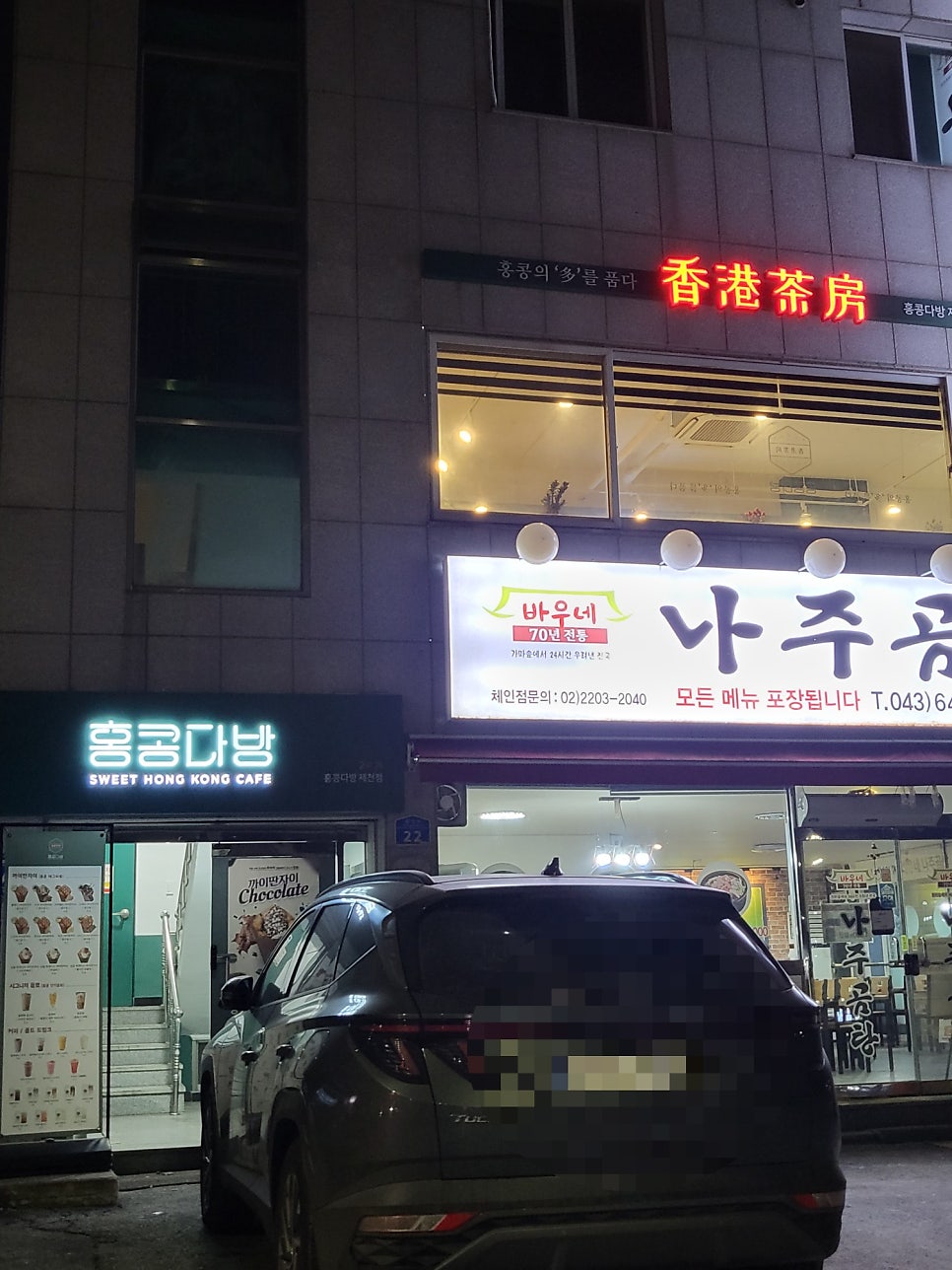 홍콩다방 제천점 사진 3