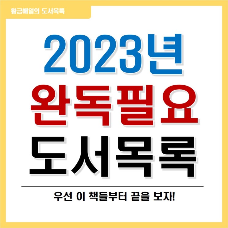  2023년 독서목표, 시작만하고 완료하지 못한 도서 목록