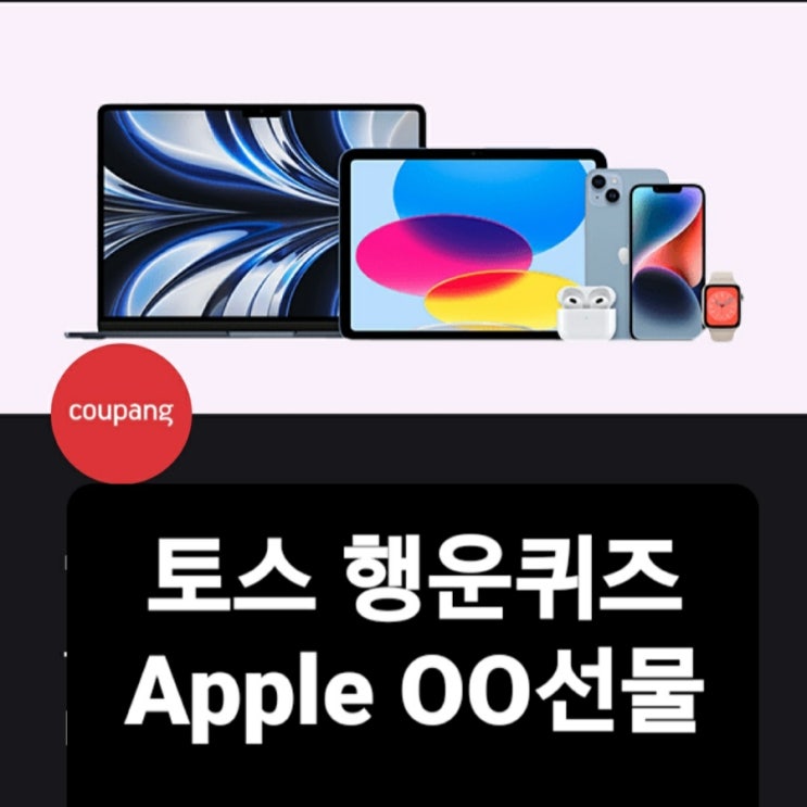  토스 행운퀴즈 쿠팡 정답 1월24일