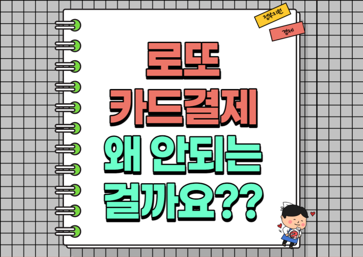  로또 카드 결제 왜 안되는 걸까요?