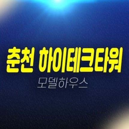 춘천 하이테크타워 제조형 사무실,지산 후평동 아파트형공장,상가 회사보유분 분양금액 및 실입주업체 즉시입주 현장 방문문의 춘천 하이테크타워 제조형 사무실,지산 후평동 아파트형공장,상가 회사보유분 분양금액 및 실입주업체 즉시입주 현장 방문문의