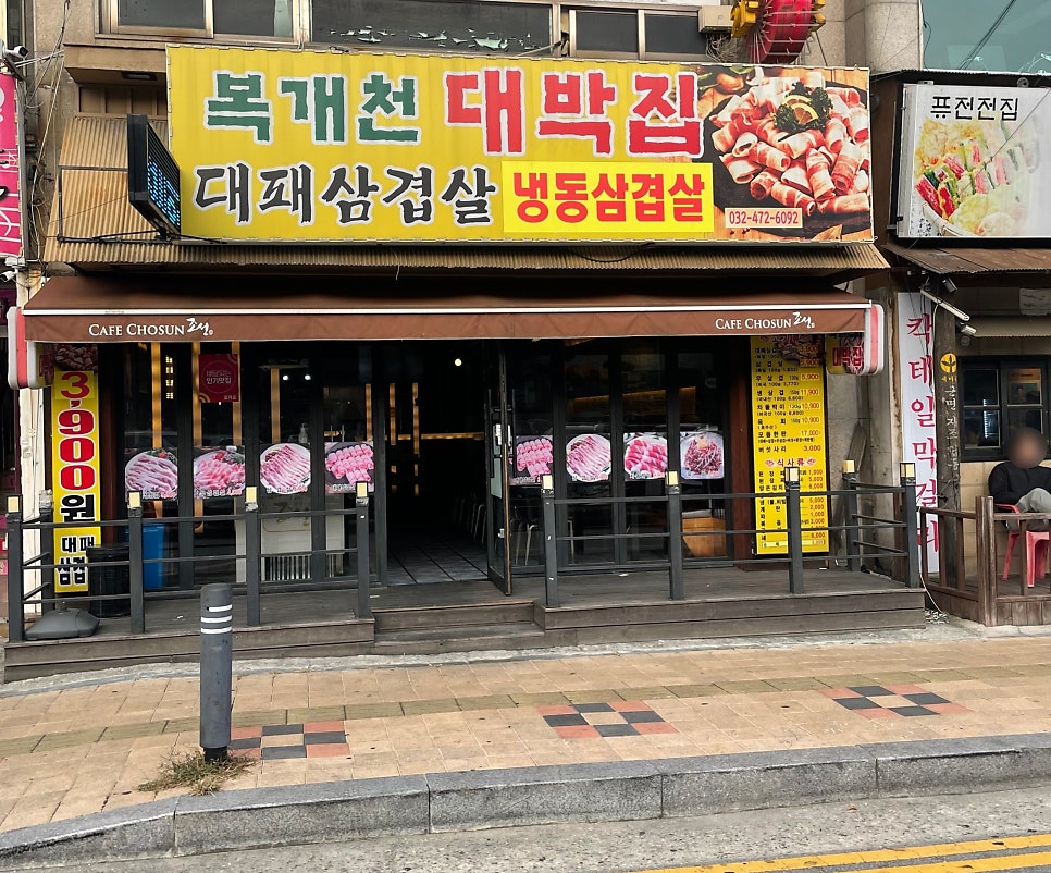 [남매이야기]삼남매 설 명절 가족모임(복개천대박집 복개천 삼겹살 대패삼겹살 맛집 만수동 삼겹살 맛집 모래내시장 코인노래방)