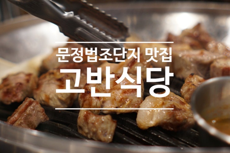  문정법조단지 맛집 고반식당! 고깃집 회식 장소로 최고~