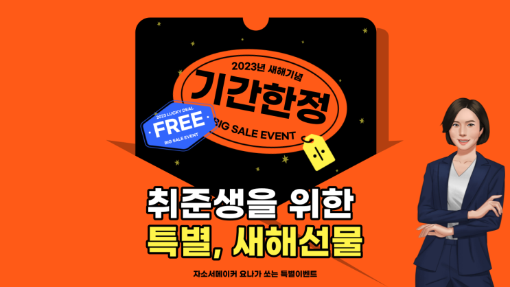  마감/취준생 대상 자기소개서 무료첨삭 안내 ft.신년맞이 선착순이벤트