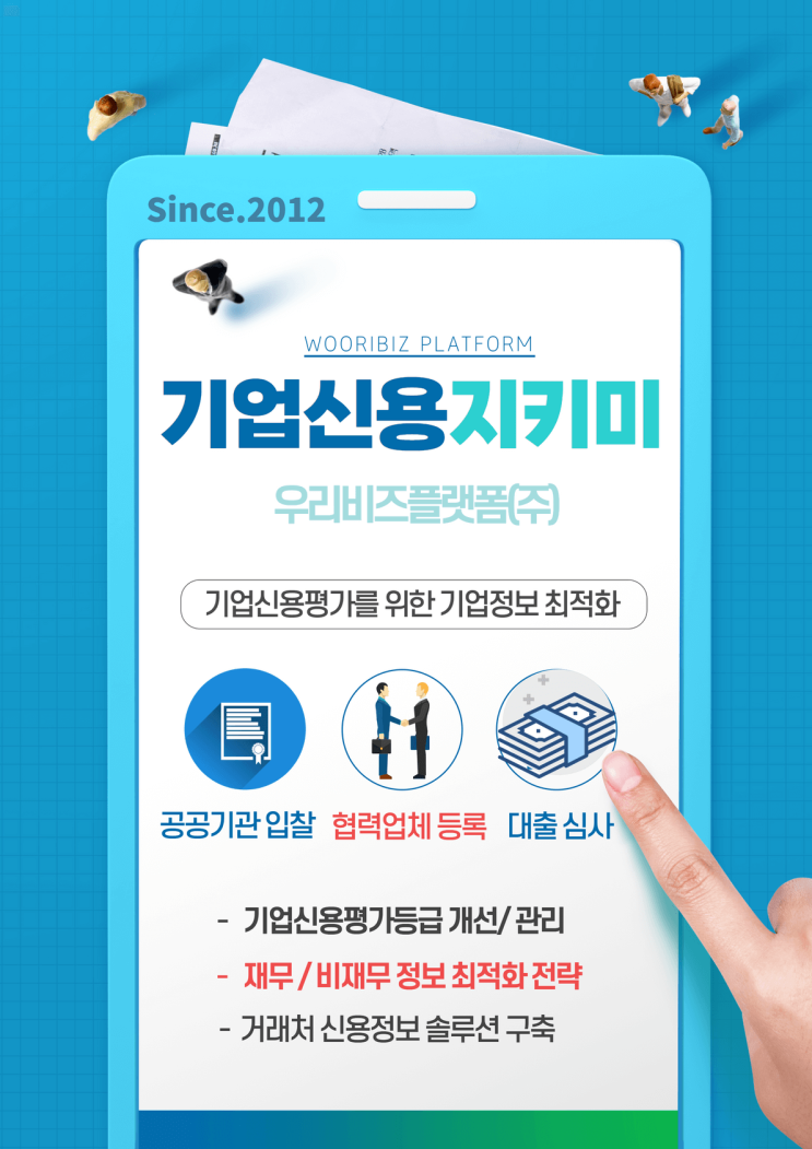  기업신용평가 컨설팅 업무 소개(기업신용지키미)