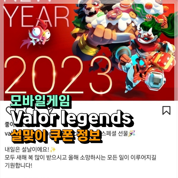  무과금게임 Valor legends 설날 쿠폰 정보 따끈따근하게 추천 꾹!