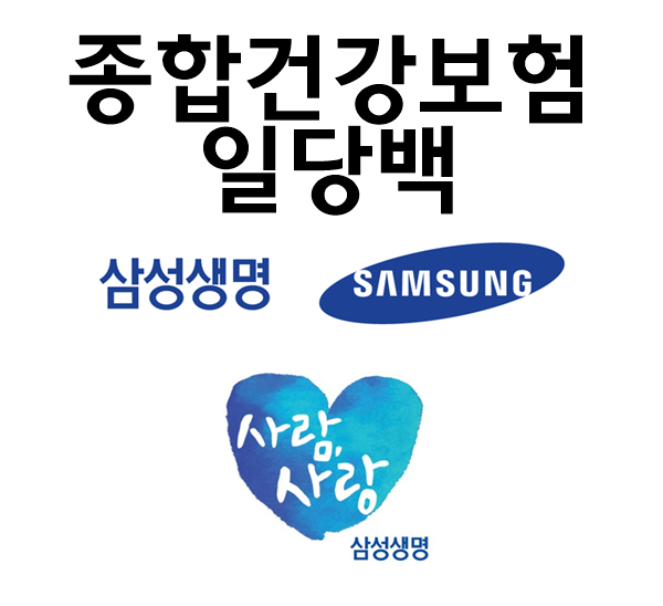  삼성 종합건강보험 일당백 3대 중대 질병의 진단부터 입원, 수술, 치료까지 꼼꼼하게 케어받자!