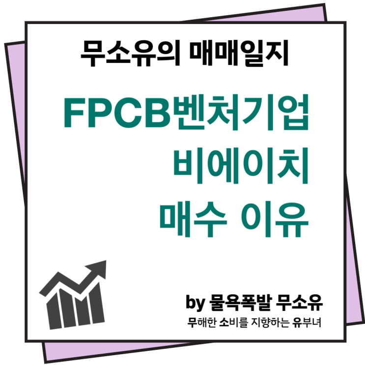 FPCB벤처기업 비에이치 종목 매수