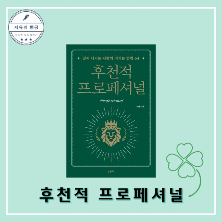  자기계발 추천 책ㅣ후천적 프로페셔널 - 작가 나승용 출판사 포르체