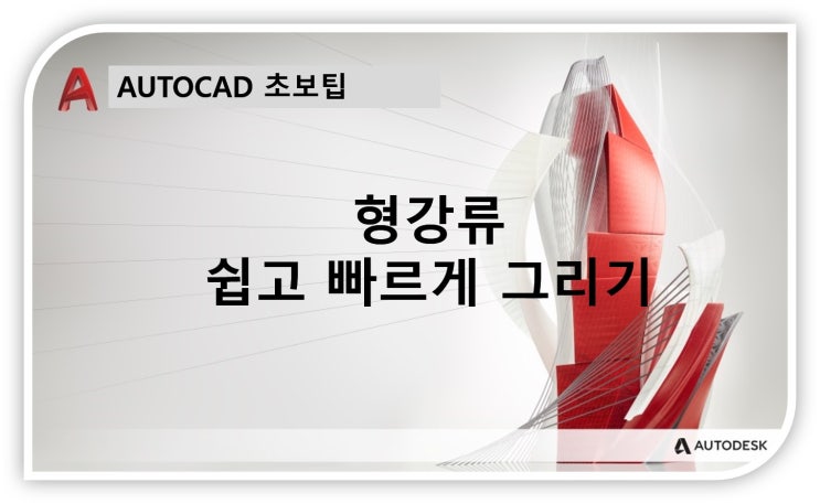  형강류 오토캐드 빠르게 그리기 (드림플러스 편), 규격 확인 가능