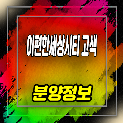  이편한세상시티 고색 아파텔 고색동 3룸 오피스텔 분양가 및 잔여호실 문의