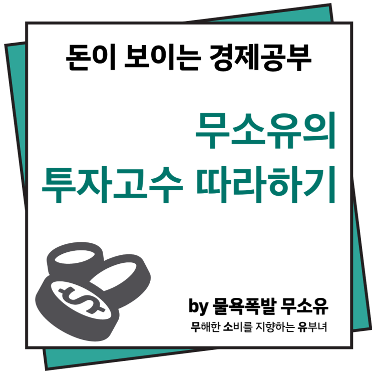 주식투자 안정권에 들기위한 방법(feat. 투자고수 되기까지 방법)