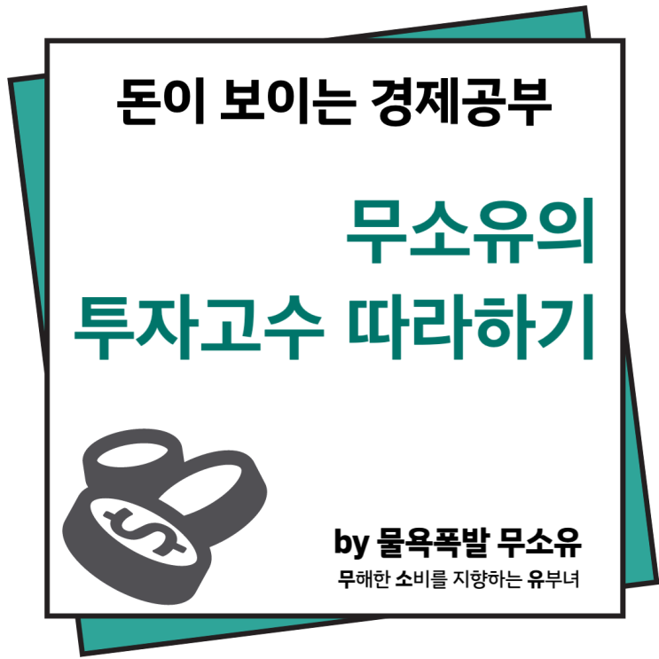 주식투자 안정권에 들기위한 방법(feat. 투자고수 되기까지 방법) 주식투자 안정권에 들기위한 방법(feat. 투자고수 되기까지 방법)