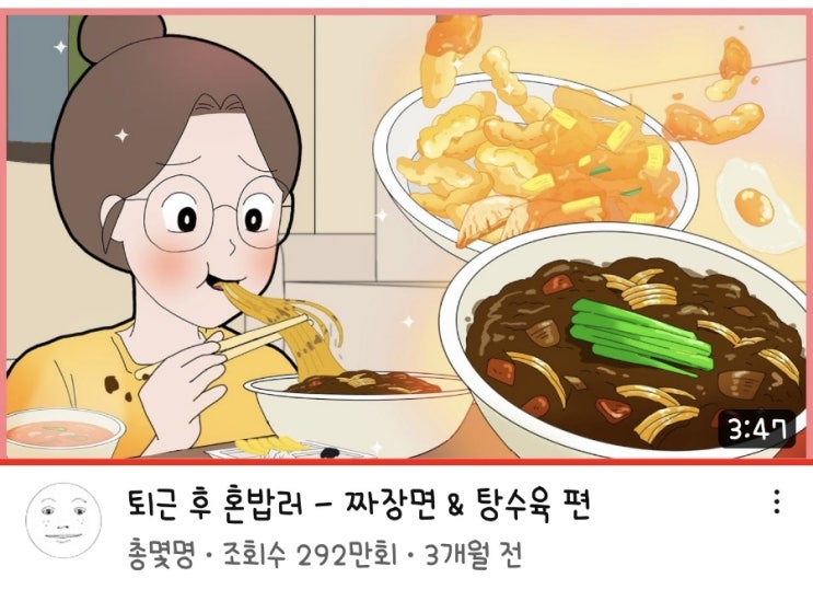  총몇명 퇴근후혼밥러 먹방 따라하기 (짜장면&탕수육)