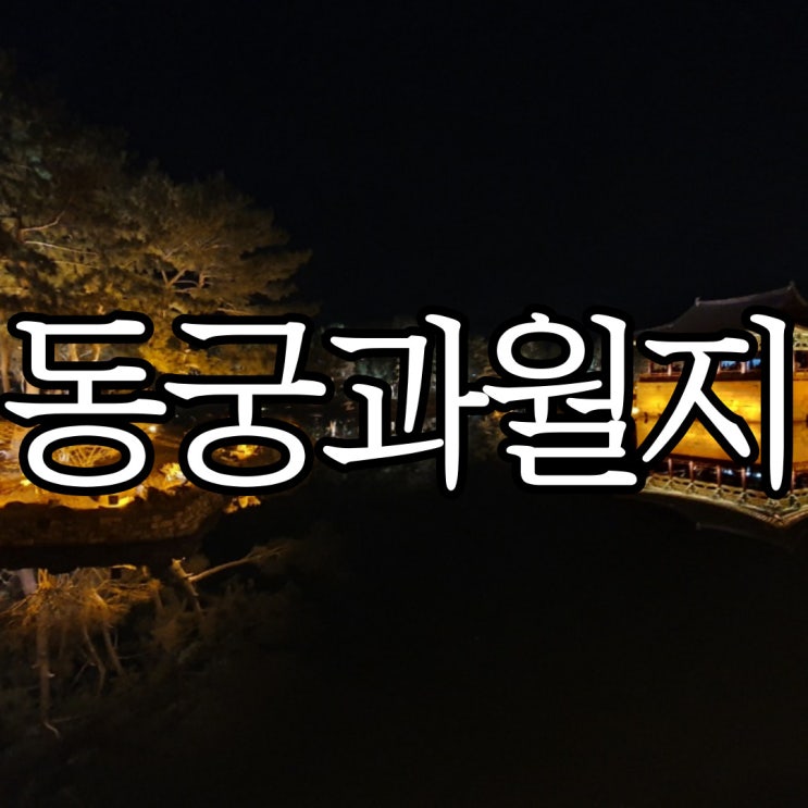  경주 야경 명소 추천 모든 계절이 예쁜 동궁과 월지 (안압지)