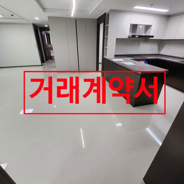  중개사법/거래계약서