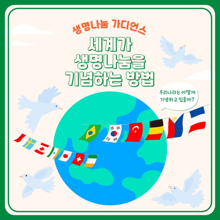  세계 각국의 장기기증을 기념하는 특별한 방법#생명나눔캠페인