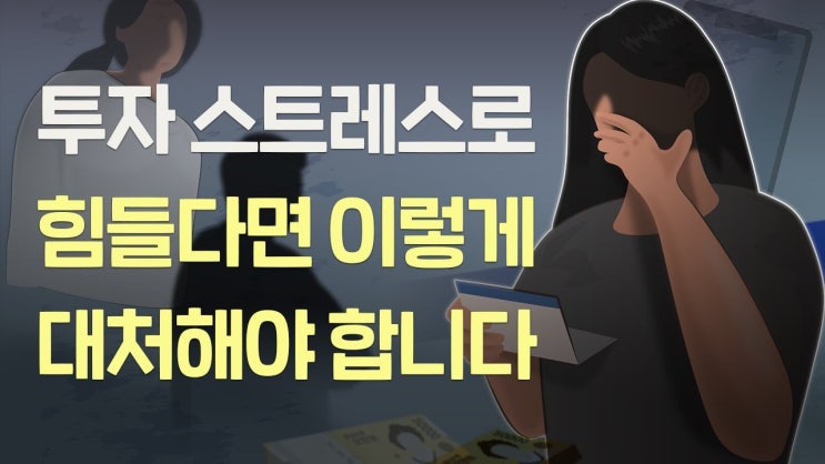 주식투자로 스트레스를 받고 있다면, 이 이야기를 들어봐야 합니다. 주식투자로 스트레스를 받고 있다면, 이 이야기를 들어봐야 합니다.