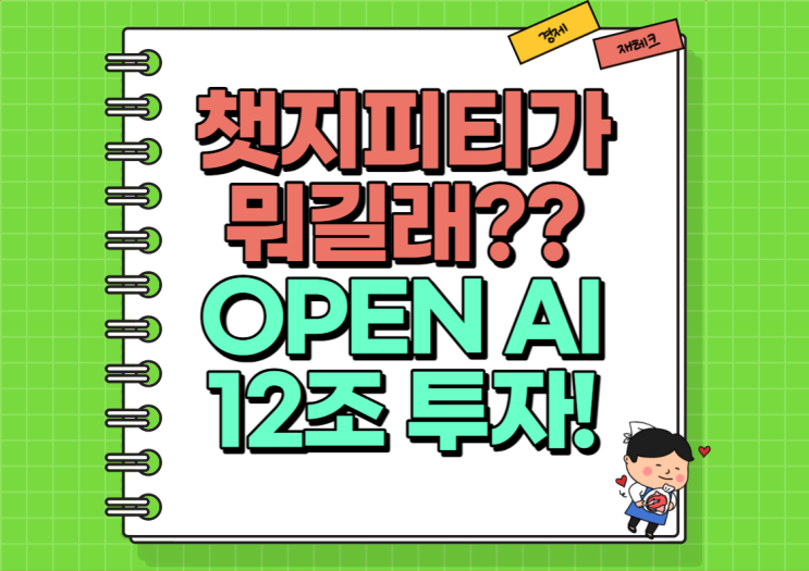  챗지피티가 뭐길래? 개발사 open ai 12조 투자 (Ft. 마이크로소프트)