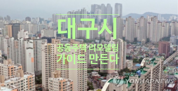  대구시 공동주택 리모델링 가이드 만든다