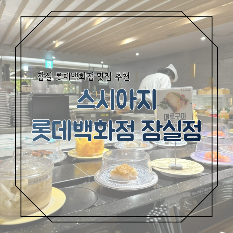 석촌호수 벚꽃 데이트 잠실 롯데백화점 회전 초밥 맛집 스시아지