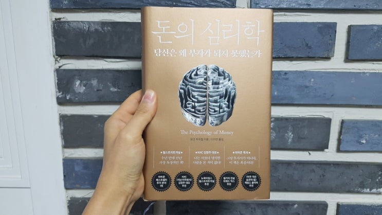  [책리뷰] 돈의 심리학 -모건 하우절