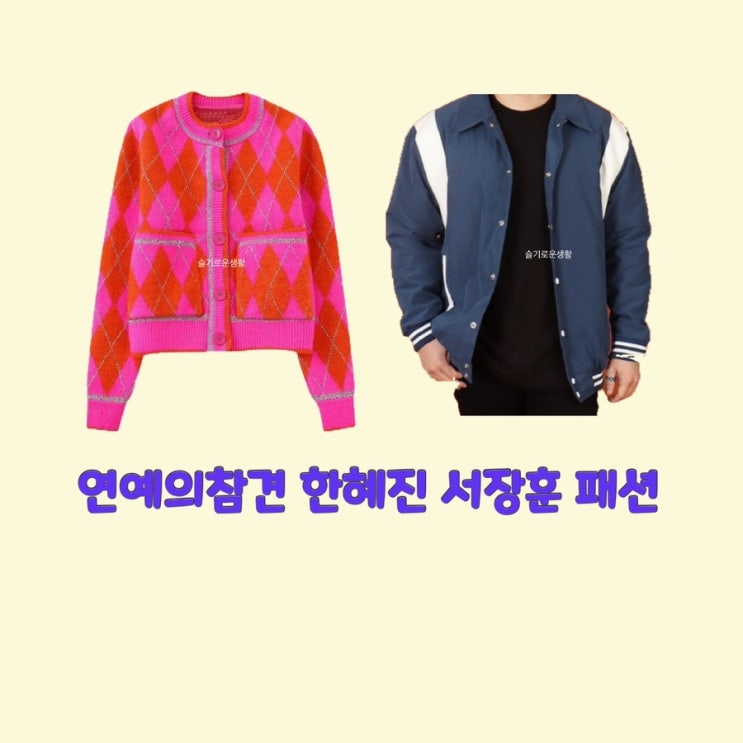  한혜진 서장훈 연예의참견160회 니트 가디건 핑크 아가일 무늬 자켓 점퍼 잠바 바시티 옷 패션