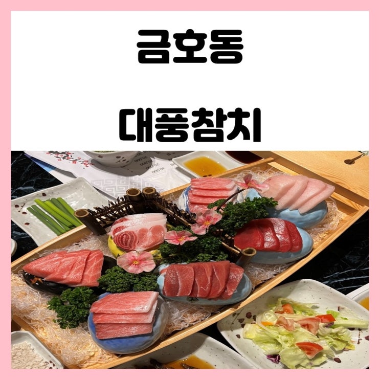 광주 금호동 맛집 먹자골목 숙성참치 전문점 대풍참치