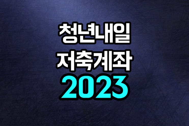  청년내일저축계좌 2023 신청 해지 시 불이익
