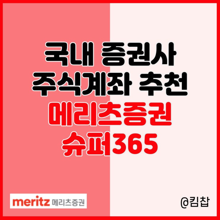  증권사 주식계좌 추천 메리츠증권 슈퍼365 개설 방법