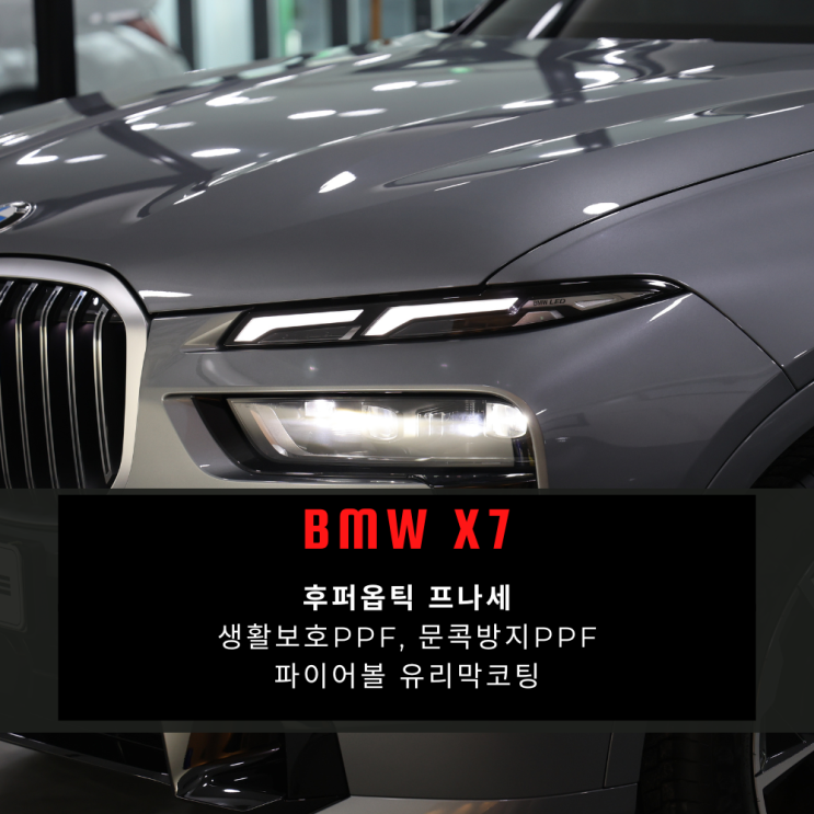  BMW X7 페이스리프트 송파 신차 패키지 후퍼옵틱 틴팅 시공기