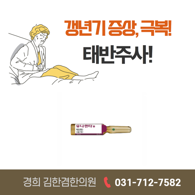  갱년기 증상 완화에 도움을 주는 태반주사, 한의원에서도 시술 가능합니다.