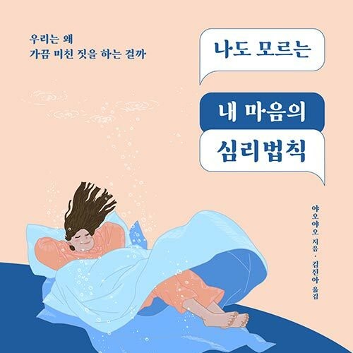  마음과 행동의 불일치, 나도 모르는 내 마음의 심리법칙 도서 리뷰 (feat. 잠재의식 우울증 수면장애 최면 호스피스)