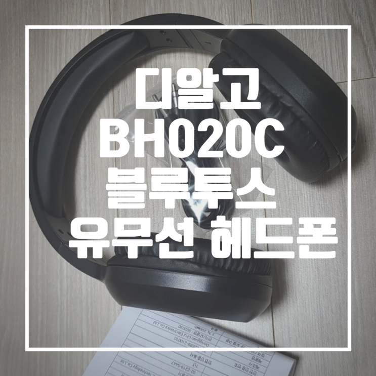  휴대용 블루투스 헤드폰 디알고 BH020C
