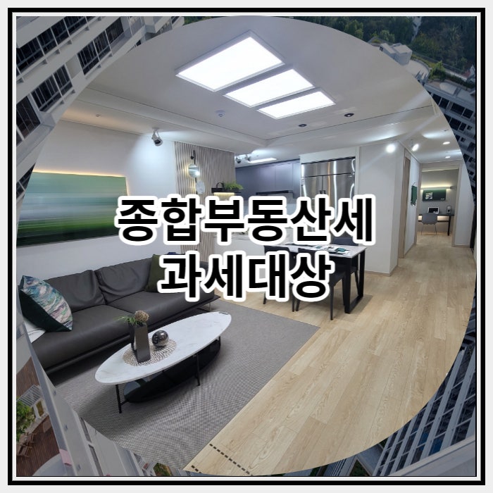 종합부동산세 과세대상 적용은 어떻게 할까요?