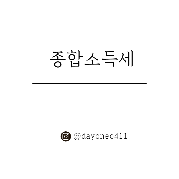 프리랜서 종합소득세 뜻 신고기간,환급 알아보자