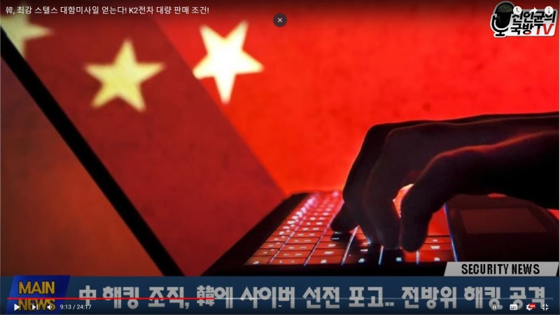 신인균 국방TV-중국해킹조직 한국에 사이버 선전포고