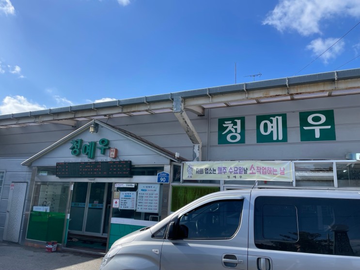 [맛집] 군산 한우 맛집 "청예우"