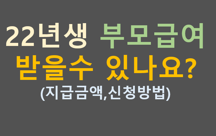 22년생 부모 급여 받을수 있을까요 ?지급금액 신청방법