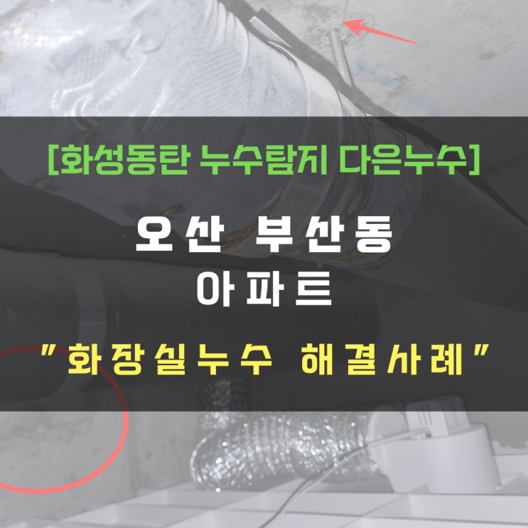  오산 부산동 아파트 화장실누수 진단과 공사를 한 번에!
